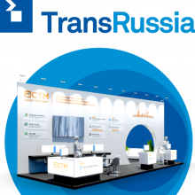 СТМ на TransRussia 2021
