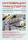 "СТМ" в журнале "Инновации транспорта"