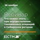 бесплатный вебинар Сибирской электронной таможни и Сибирского таможенного управления