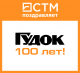 Газете "Гудок" 100 лет. Поздравление от "СТМ".