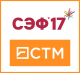 логотипы "СТМ" и "Сибирский экономический форум 2017"