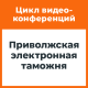 Видеоконференции Приволжской электронной таможни и участников ВЭД в Казани и Чебоксарах