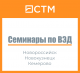 СТМ, семинары по ВЭД в регионах России
