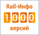 "СТМ", "Rail-Инфо", версия 11.00, юбилейное 1000-е обновление