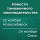 Новости таможенного законодательства