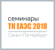 СТМ, ВЭД, ТК ЕАЭС, 2018, семинар