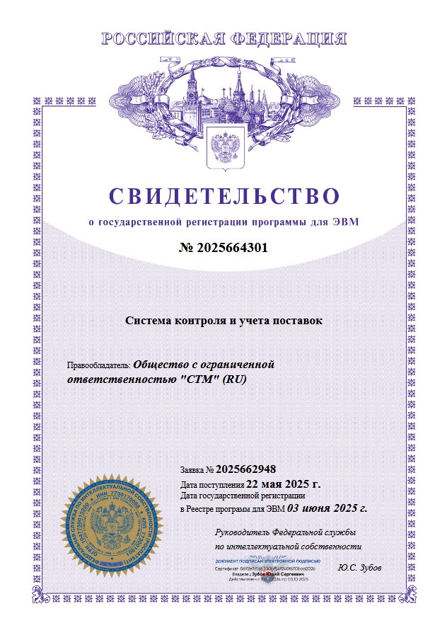 Свидетельство о государственной регистрации программы «Система контроля и учета поставок»