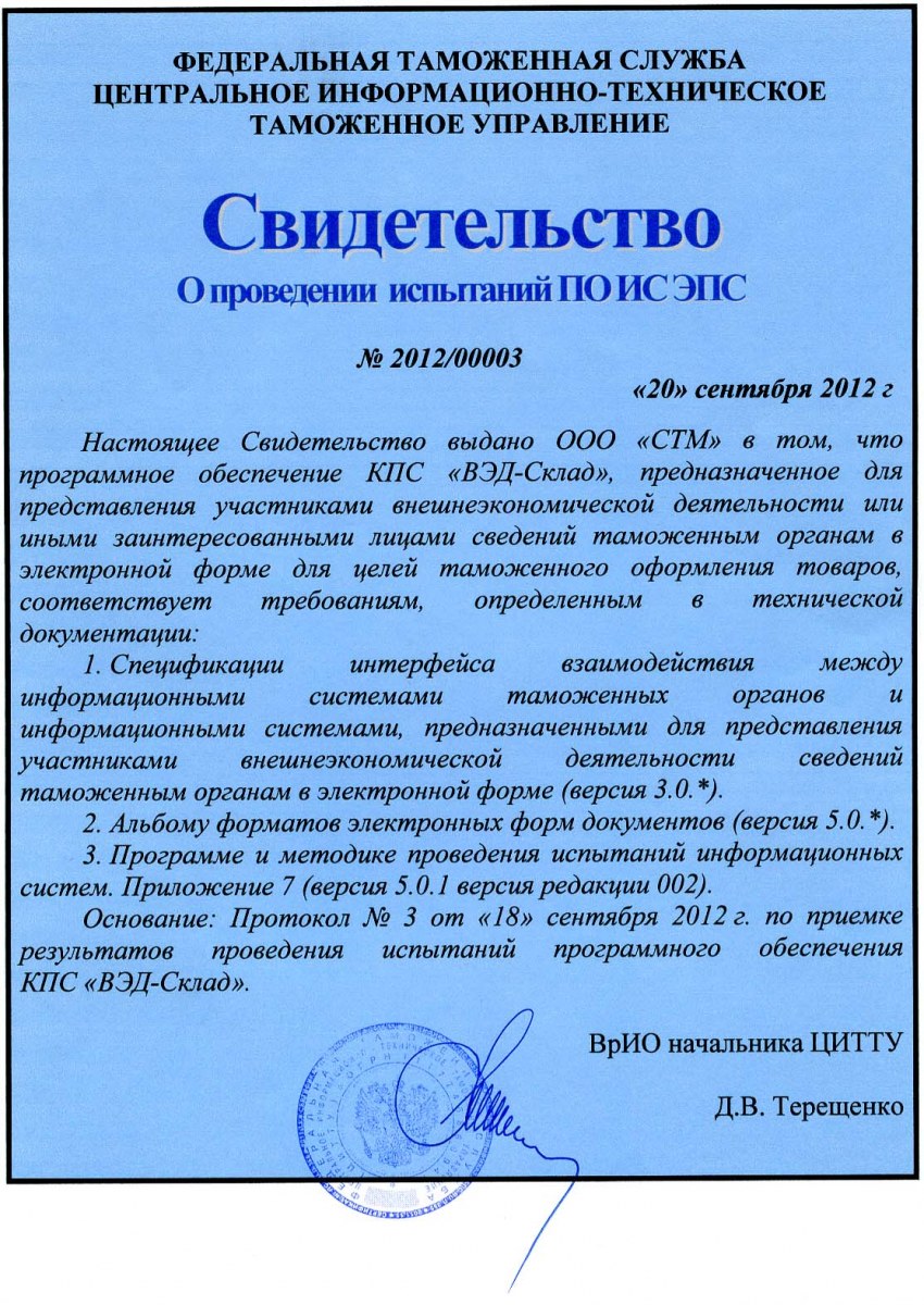 Свидетельство о проведении испытаний ПО ИС ЭПС «ВЭД-Склад»